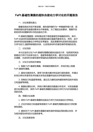 FePt基磁性薄膜的超快自旋动力学研究的开题报告