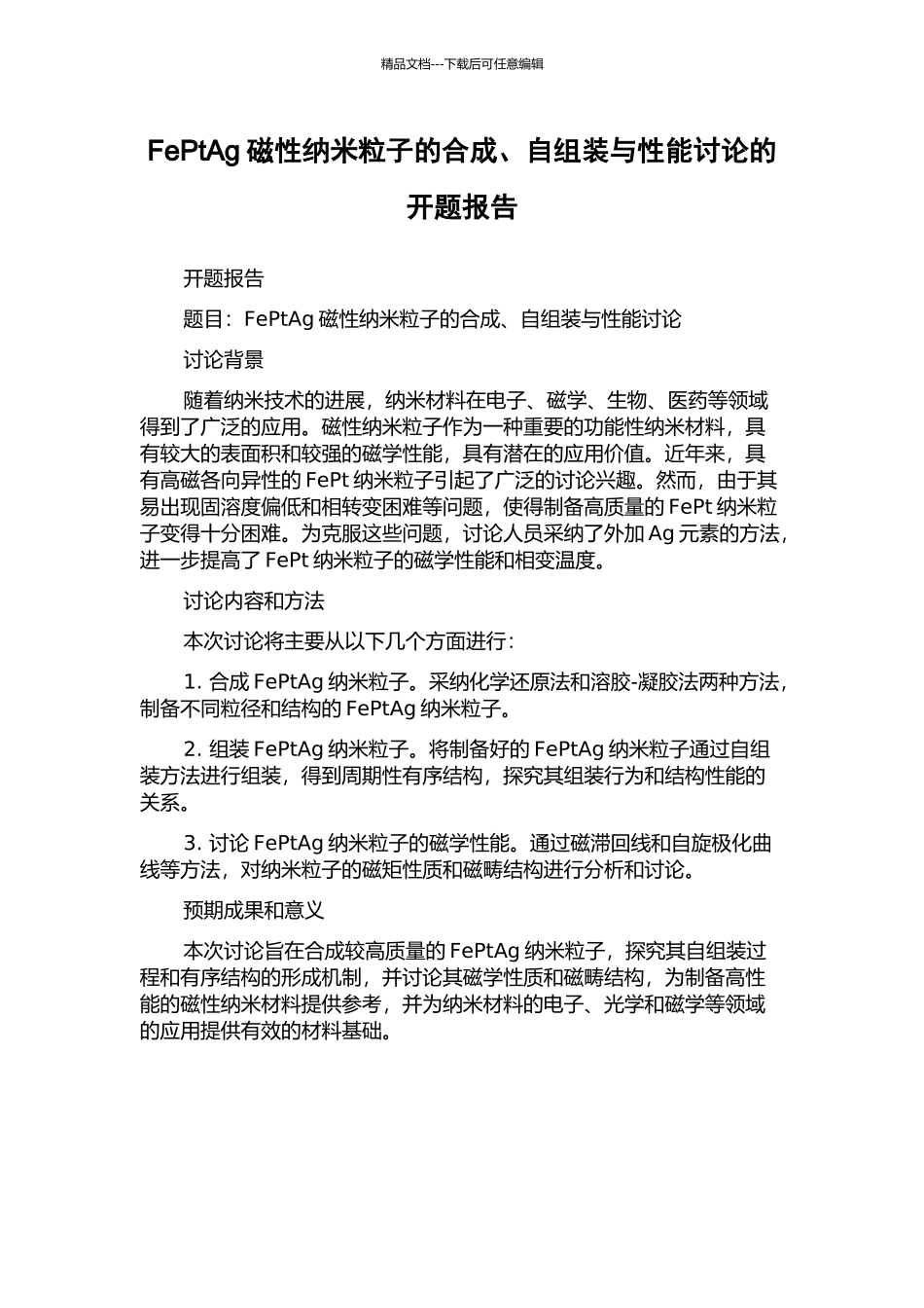 FePtAg磁性纳米粒子的合成、自组装与性能研究的开题报告_第1页