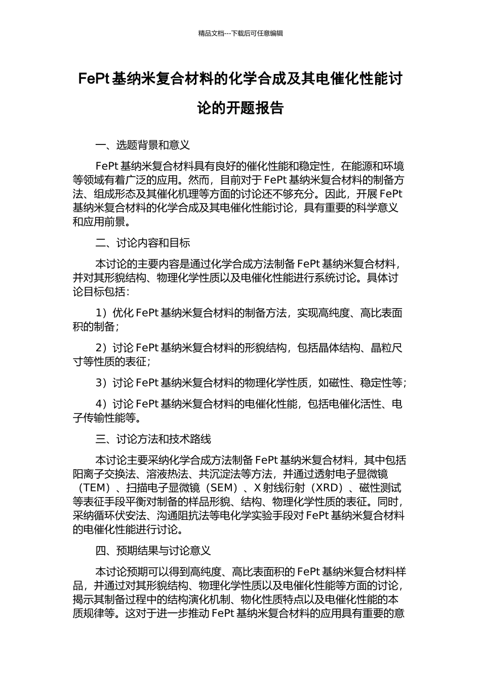 FePt基纳米复合材料的化学合成及其电催化性能研究的开题报告_第1页