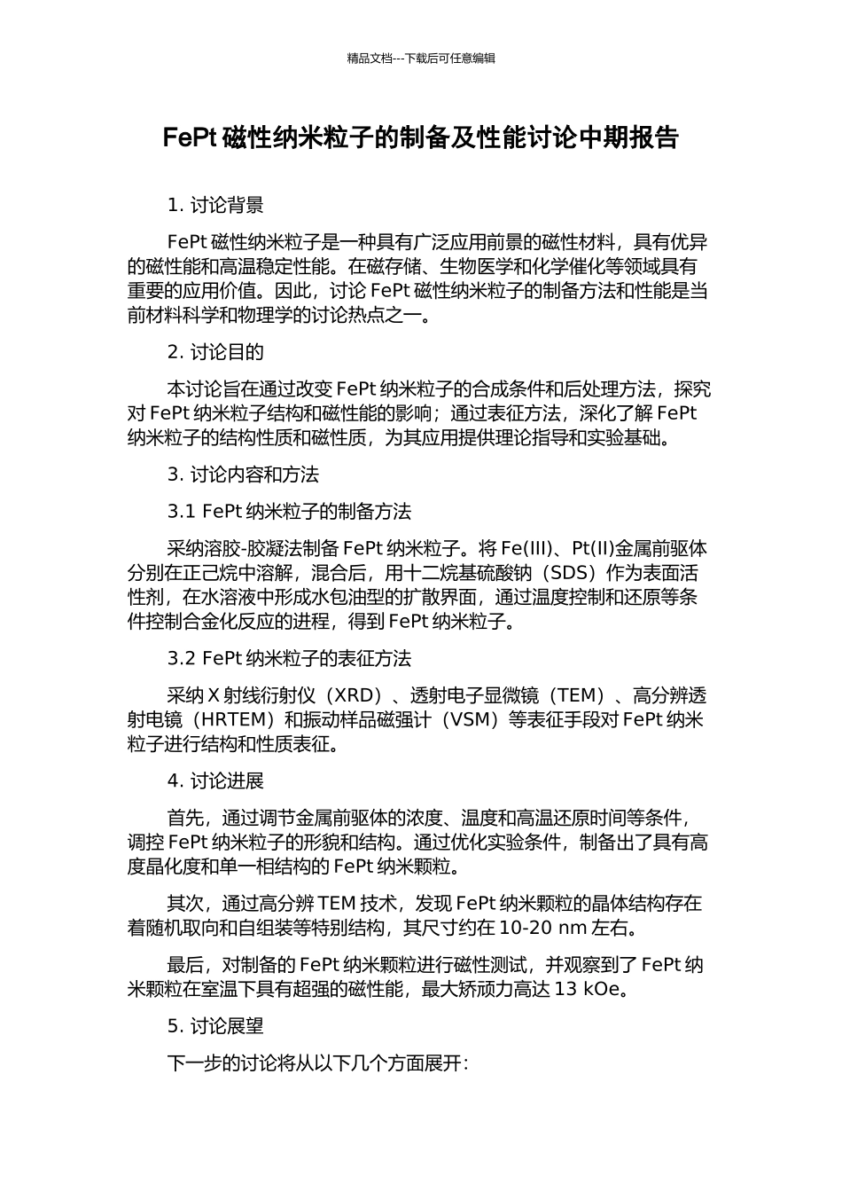 FePt磁性纳米粒子的制备及性能研究中期报告_第1页