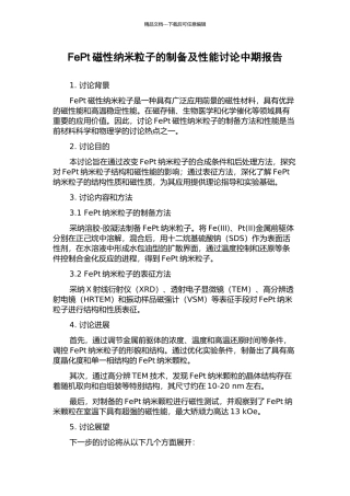 FePt磁性纳米粒子的制备及性能研究中期报告