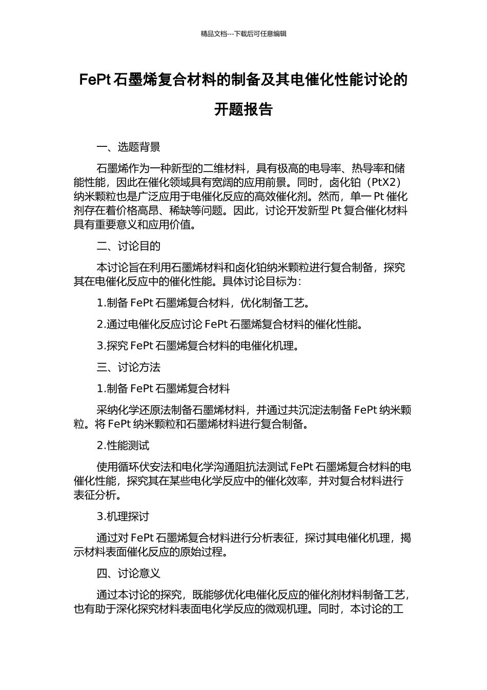 FePt石墨烯复合材料的制备及其电催化性能研究的开题报告_第1页