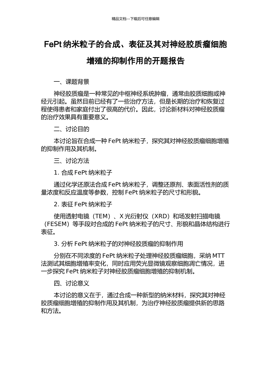 FePt纳米粒子的合成、表征及其对神经胶质瘤细胞增殖的抑制作用的开题报告_第1页