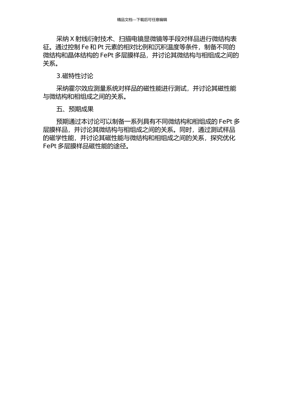 FePt系列多层膜样品的微结构和磁特性研究的开题报告_第2页