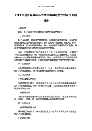 FePt系列多层膜样品的微结构和磁特性研究的开题报告