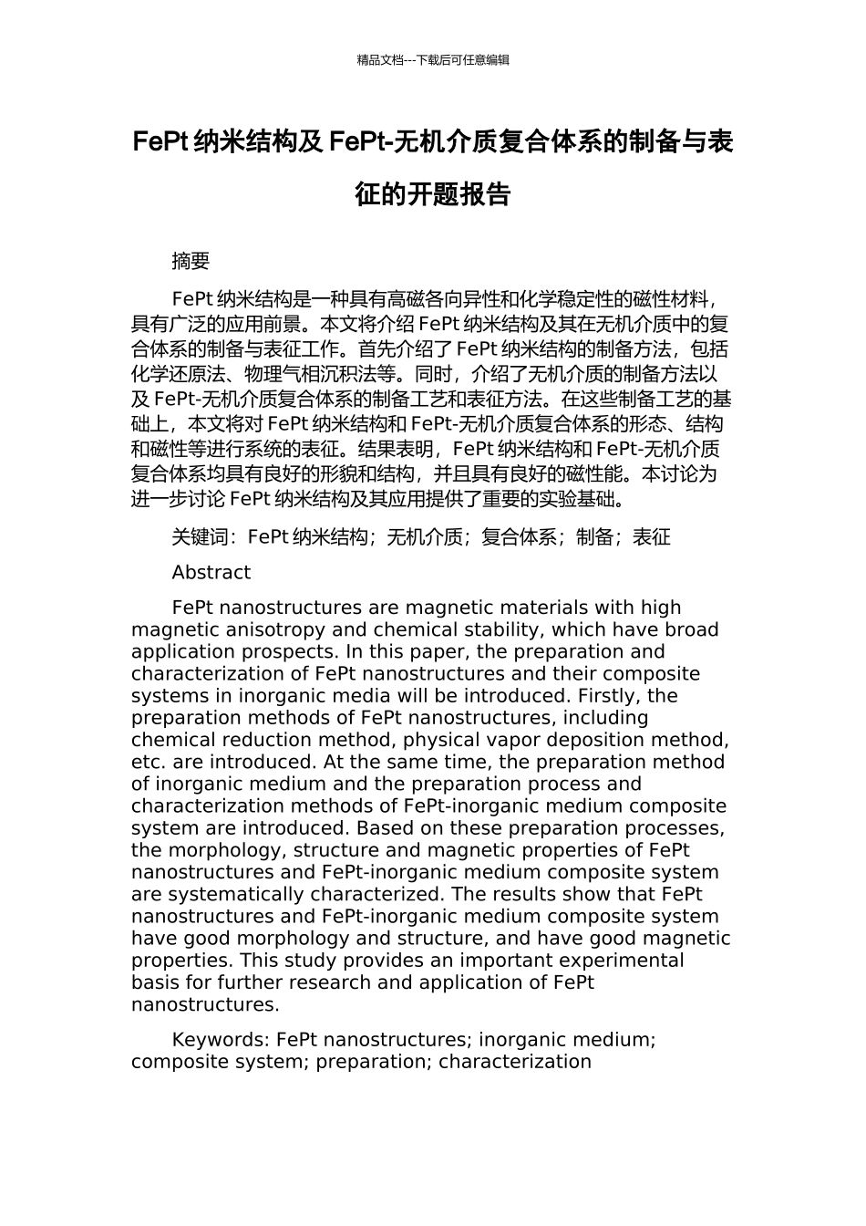FePt纳米结构及FePt-无机介质复合体系的制备与表征的开题报告_第1页