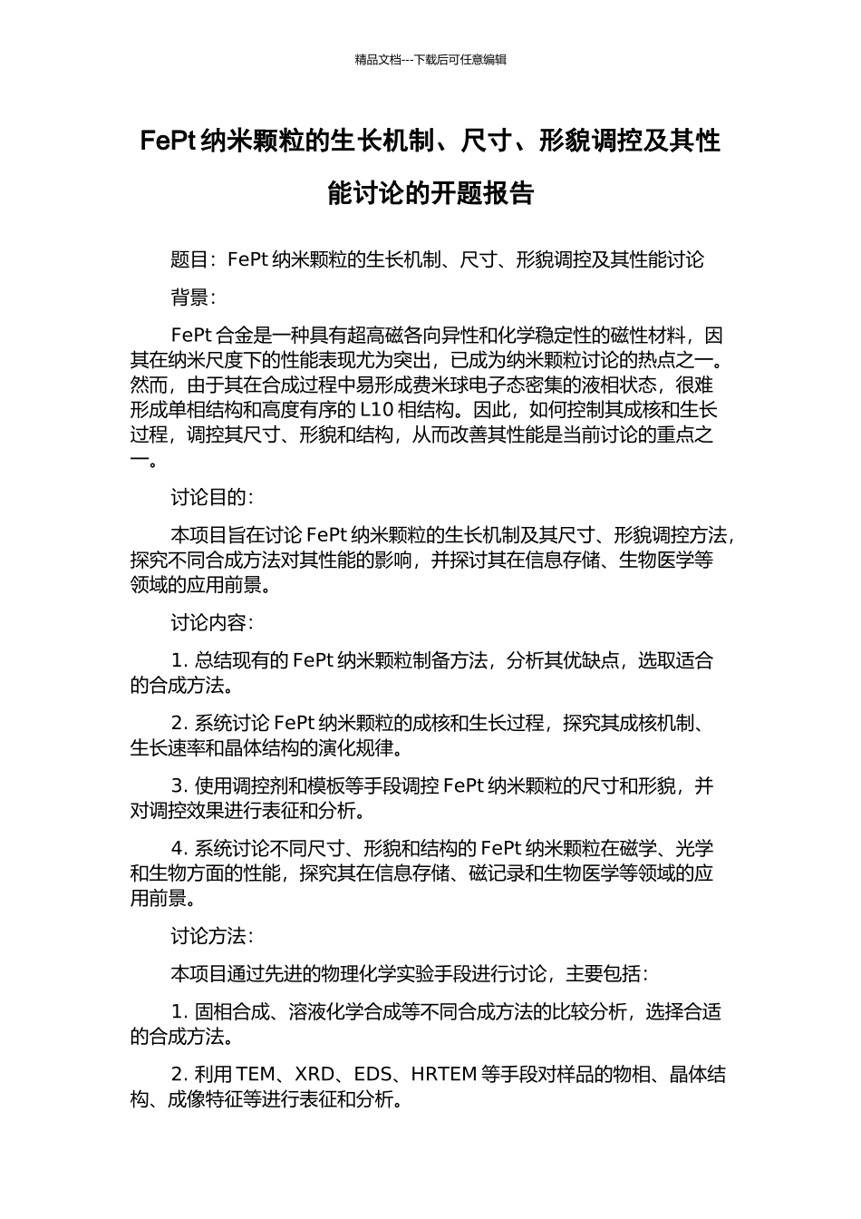 FePt纳米颗粒的生长机制、尺寸、形貌调控及其性能研究的开题报告_第1页