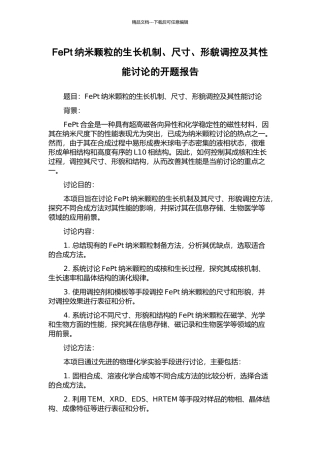 FePt纳米颗粒的生长机制、尺寸、形貌调控及其性能研究的开题报告