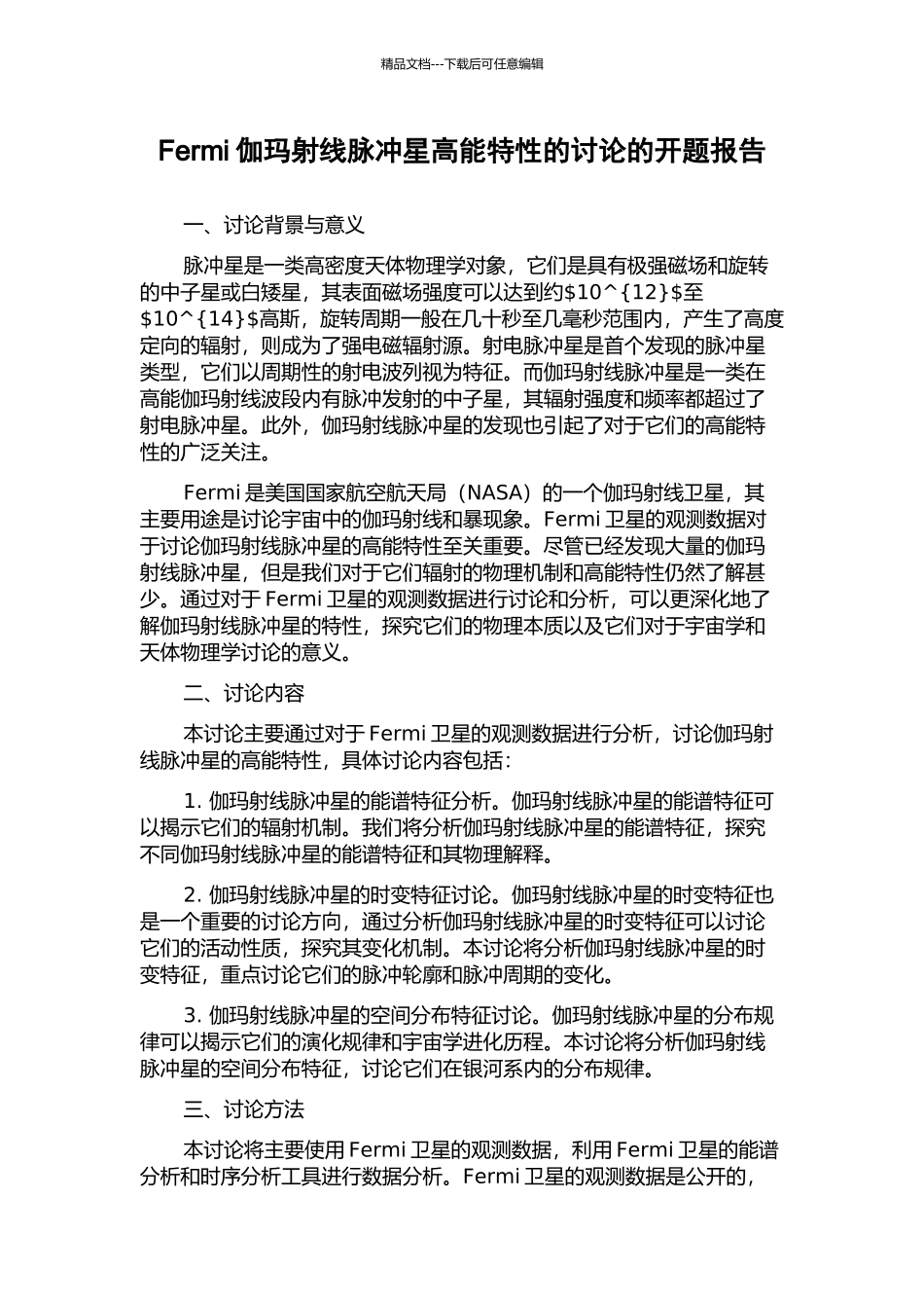 Fermi伽玛射线脉冲星高能特性的研究的开题报告_第1页