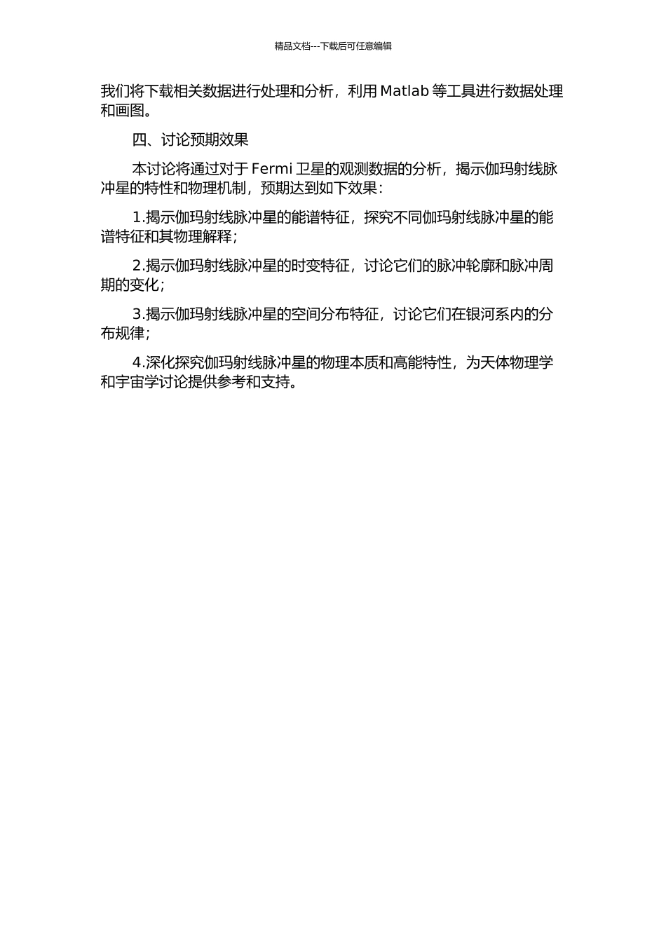 Fermi伽玛射线脉冲星高能特性的研究的开题报告_第2页