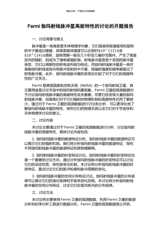 Fermi伽玛射线脉冲星高能特性的研究的开题报告