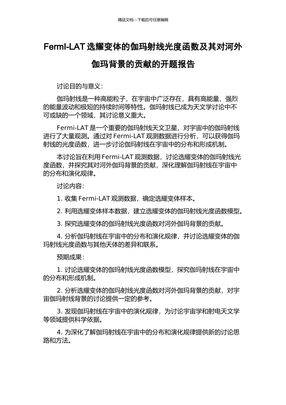 FermI-LAT选耀变体的伽玛射线光度函数及其对河外伽玛背景的贡献的开题报告_第1页