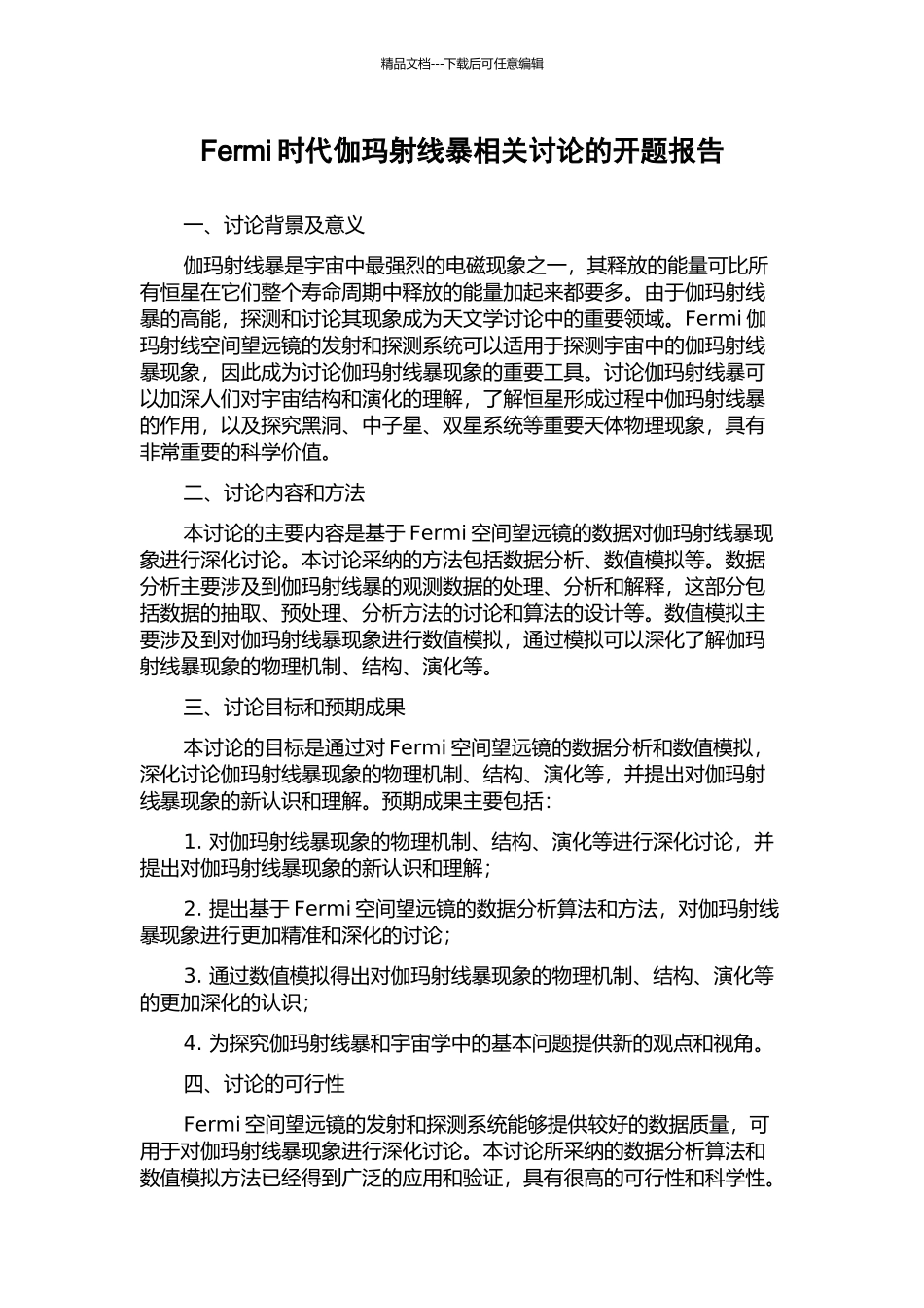 Fermi时代伽玛射线暴相关研究的开题报告_第1页