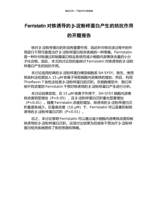 Ferristatin对铁诱导的β-淀粉样蛋白产生的拮抗作用的开题报告