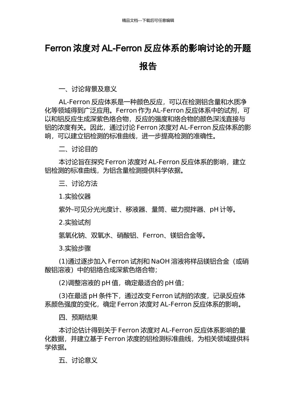 Ferron浓度对AL-Ferron反应体系的影响研究的开题报告_第1页