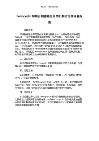 Ferroportin抑制肝细胞癌生长的机制研究的开题报告
