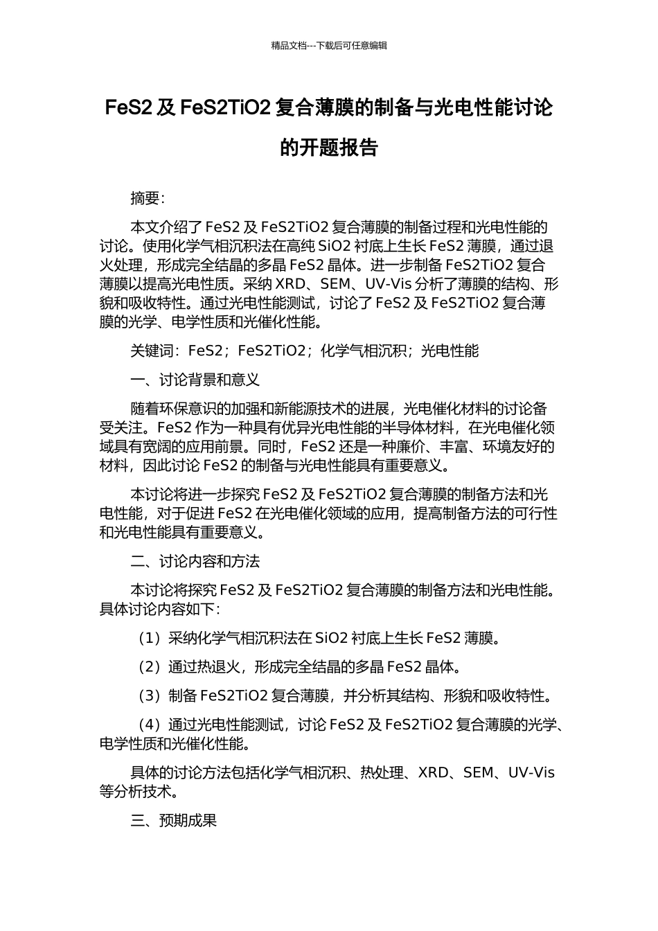 FeS2及FeS2TiO2复合薄膜的制备与光电性能研究的开题报告_第1页