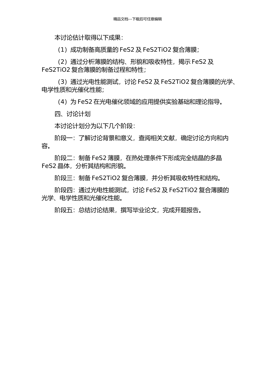 FeS2及FeS2TiO2复合薄膜的制备与光电性能研究的开题报告_第2页