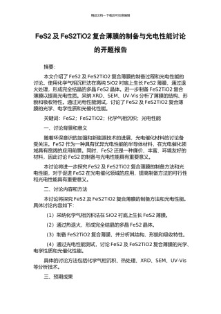 FeS2及FeS2TiO2复合薄膜的制备与光电性能研究的开题报告