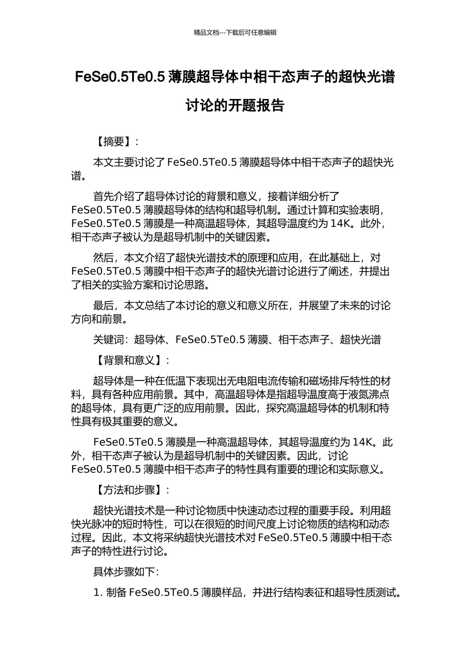 FeSe0.5Te0.5薄膜超导体中相干态声子的超快光谱研究的开题报告_第1页