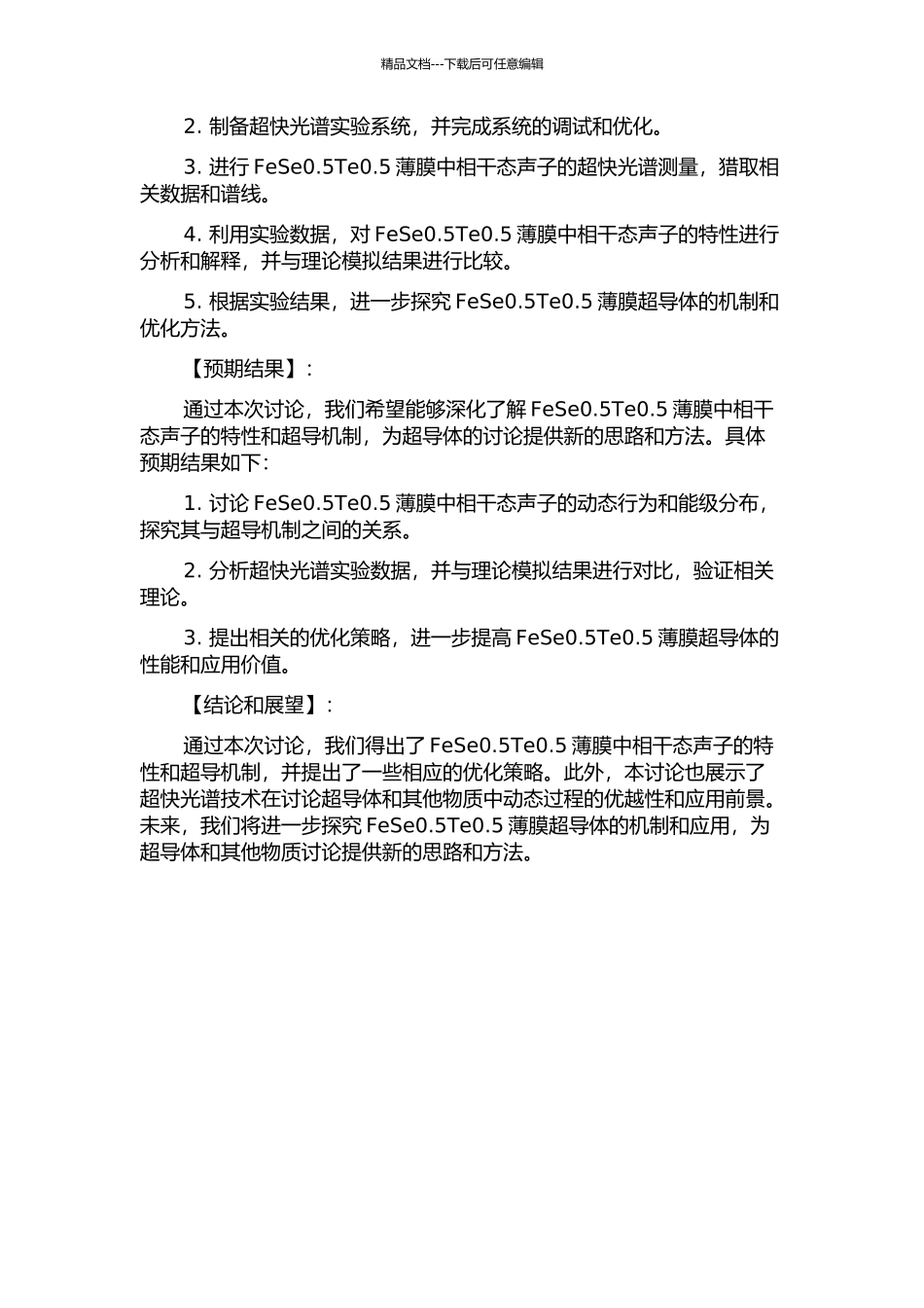 FeSe0.5Te0.5薄膜超导体中相干态声子的超快光谱研究的开题报告_第2页