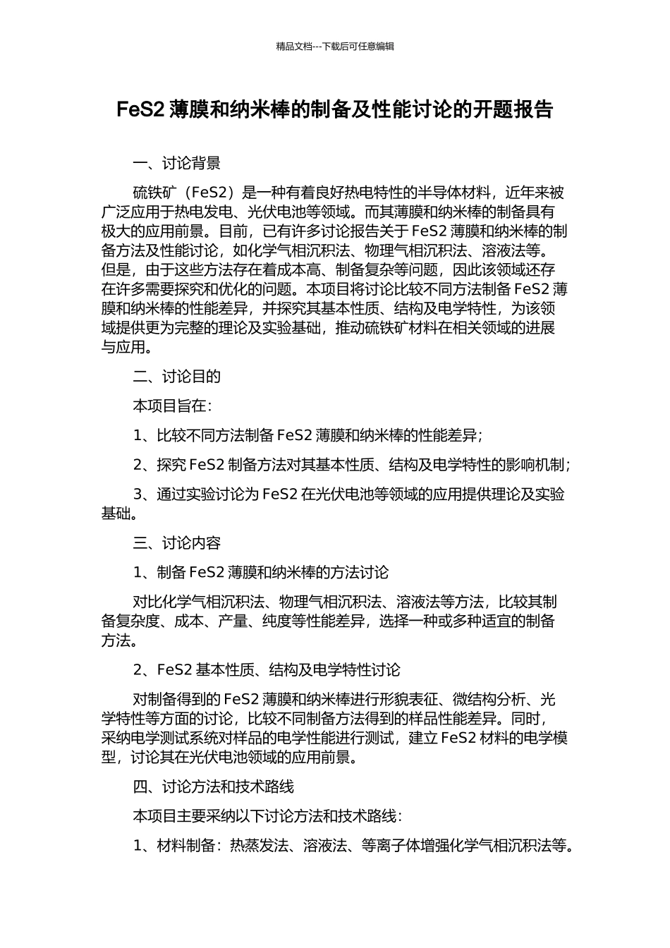 FeS2薄膜和纳米棒的制备及性能研究的开题报告_第1页