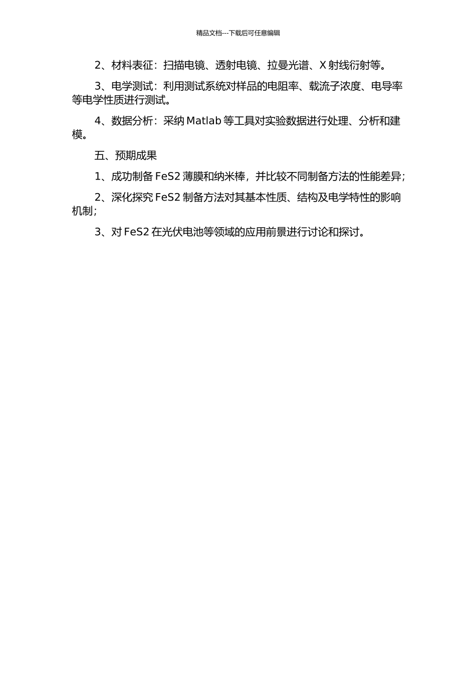 FeS2薄膜和纳米棒的制备及性能研究的开题报告_第2页