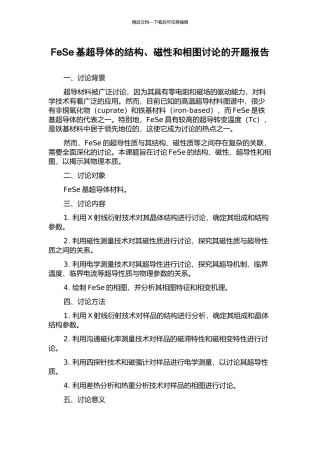 FeSe基超导体的结构、磁性和相图研究的开题报告