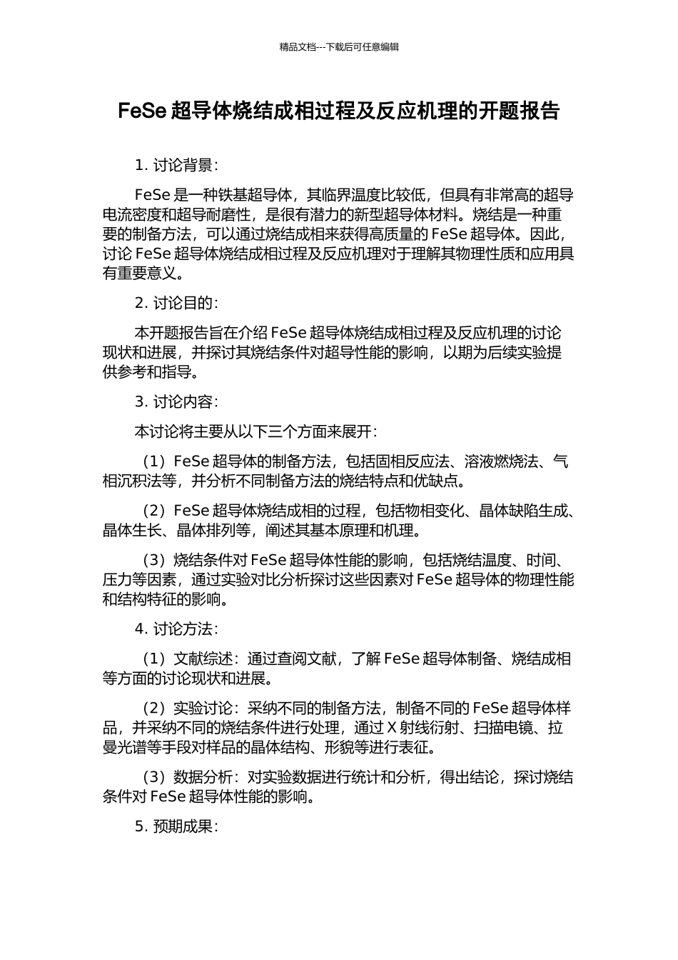 FeSe超导体烧结成相过程及反应机理的开题报告_第1页