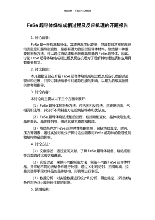 FeSe超导体烧结成相过程及反应机理的开题报告