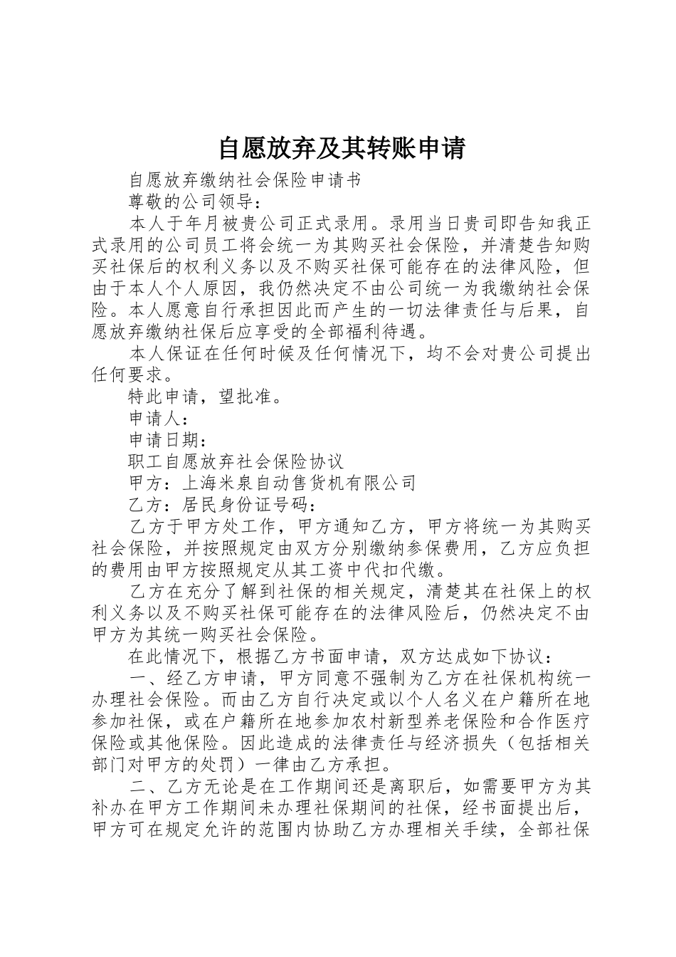 自愿放弃及其转账申请_第1页