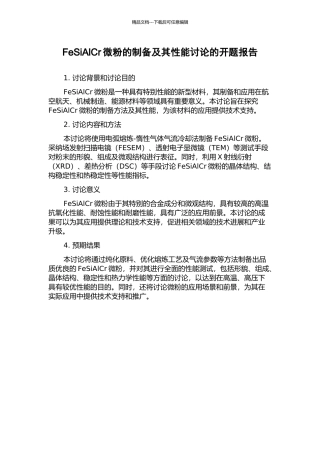 FeSiAlCr微粉的制备及其性能研究的开题报告