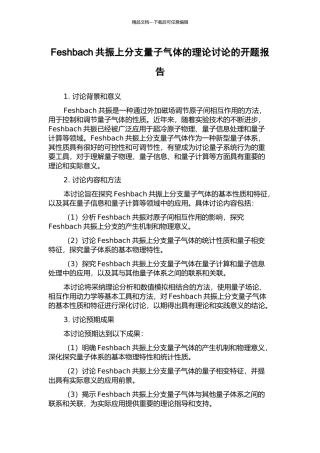 Feshbach共振上分支量子气体的理论研究的开题报告