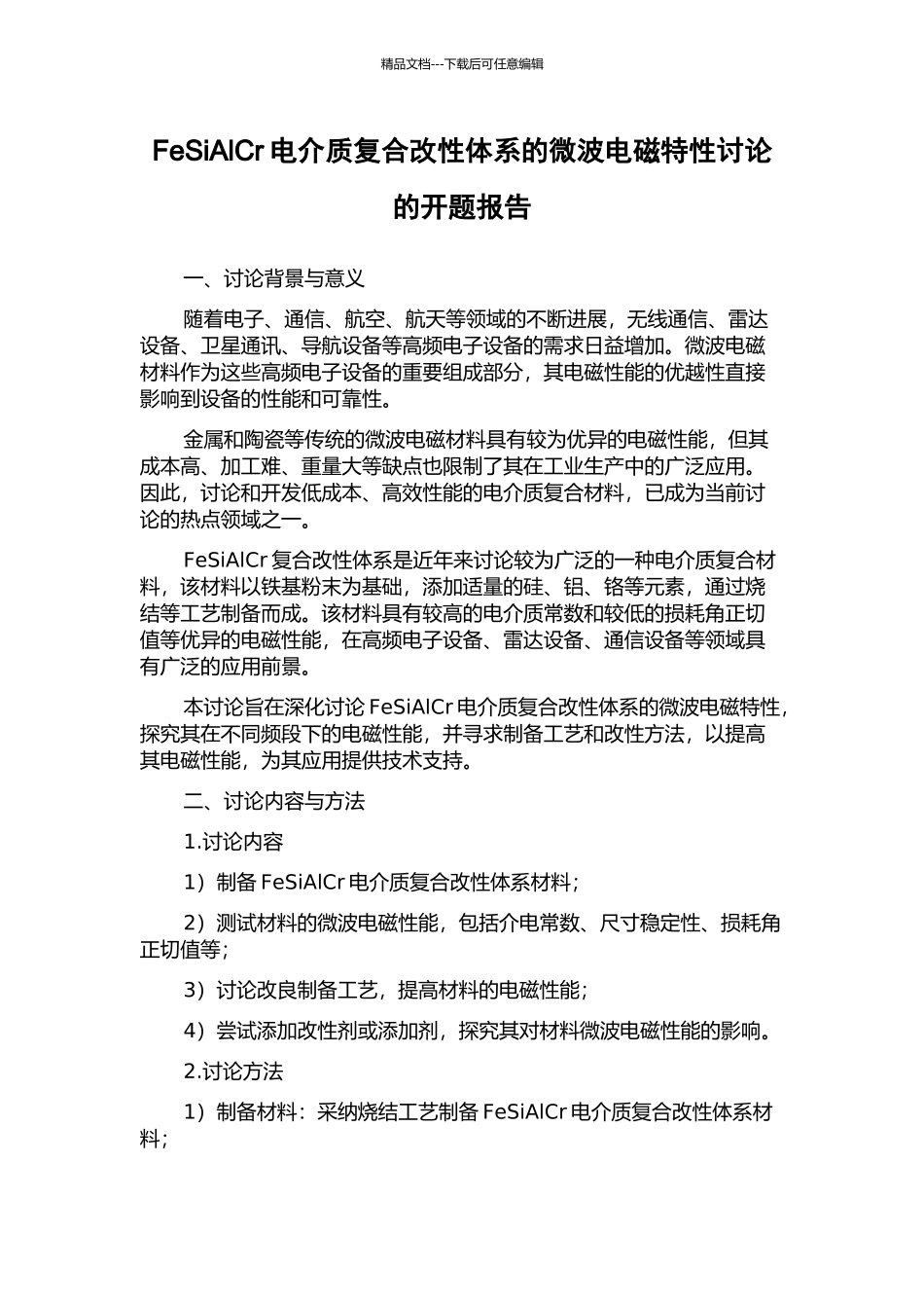 FeSiAlCr电介质复合改性体系的微波电磁特性研究的开题报告_第1页