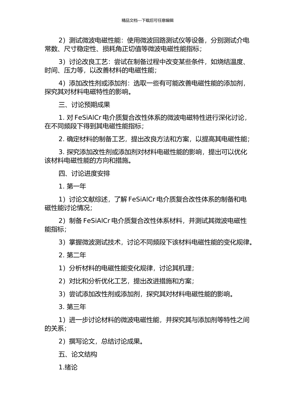 FeSiAlCr电介质复合改性体系的微波电磁特性研究的开题报告_第2页