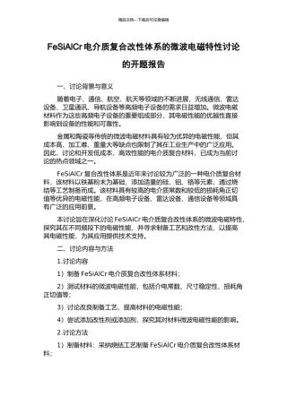 FeSiAlCr电介质复合改性体系的微波电磁特性研究的开题报告