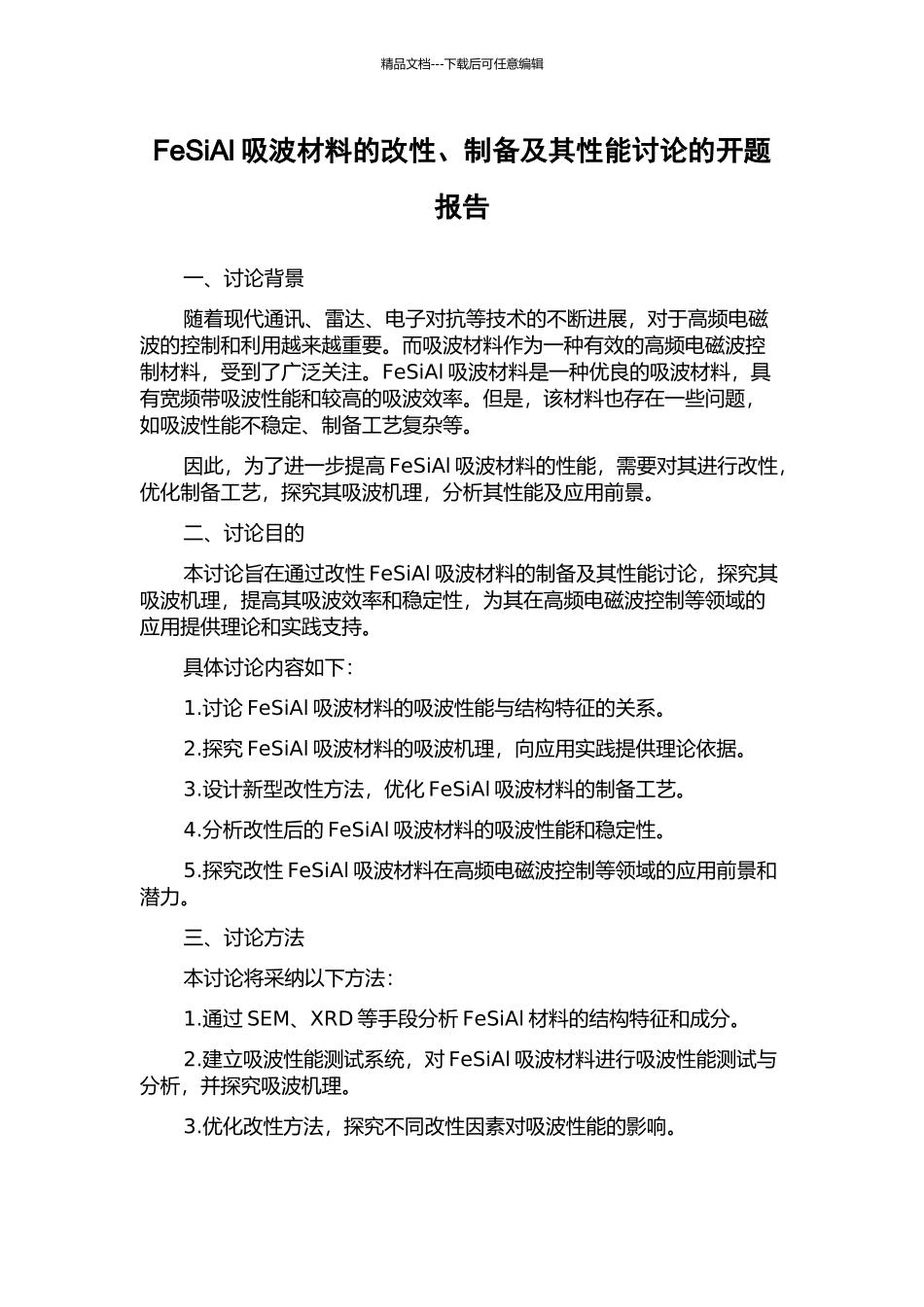 FeSiAl吸波材料的改性、制备及其性能研究的开题报告_第1页