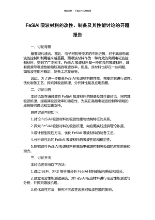 FeSiAl吸波材料的改性、制备及其性能研究的开题报告
