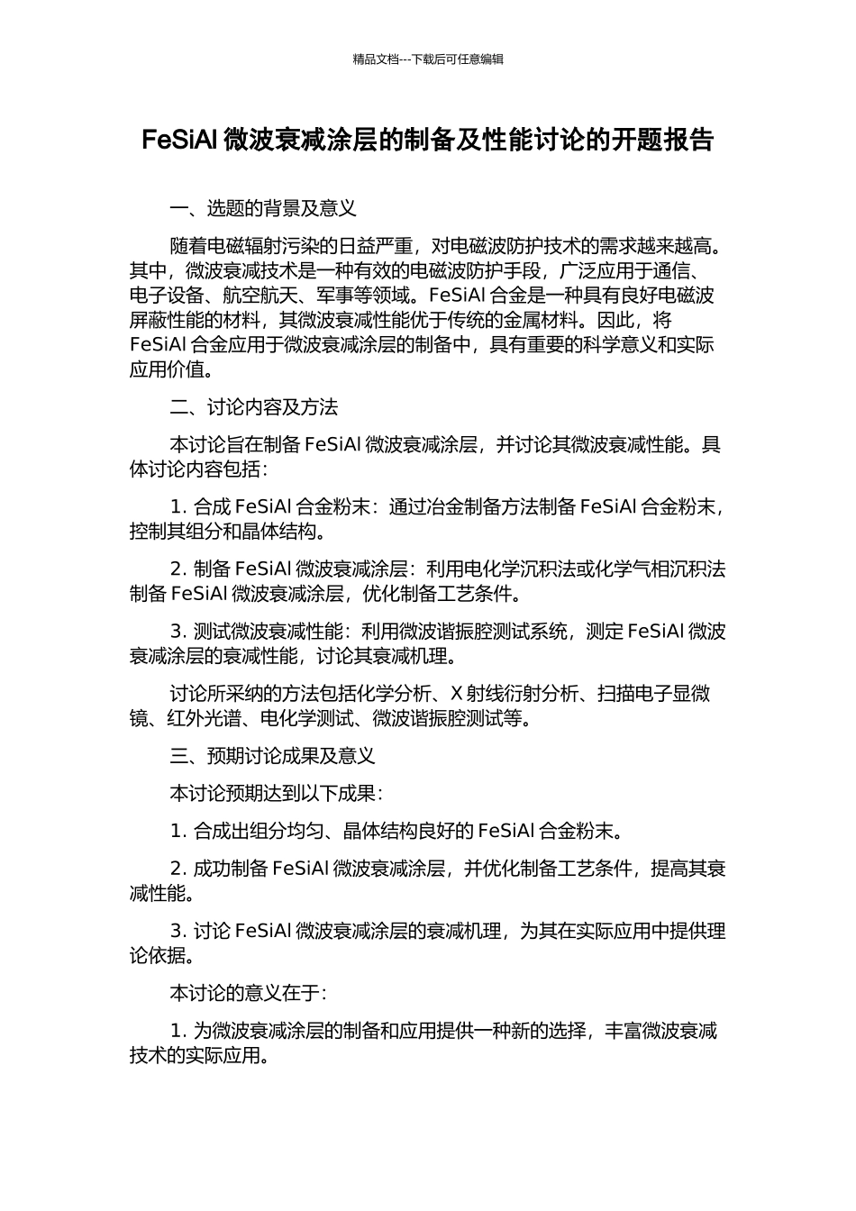 FeSiAl微波衰减涂层的制备及性能研究的开题报告_第1页