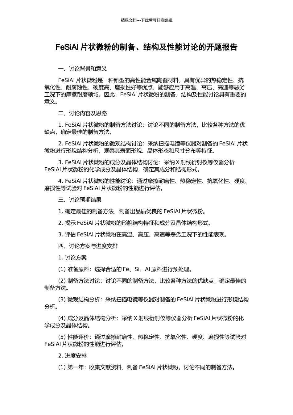 FeSiAl片状微粉的制备、结构及性能研究的开题报告_第1页