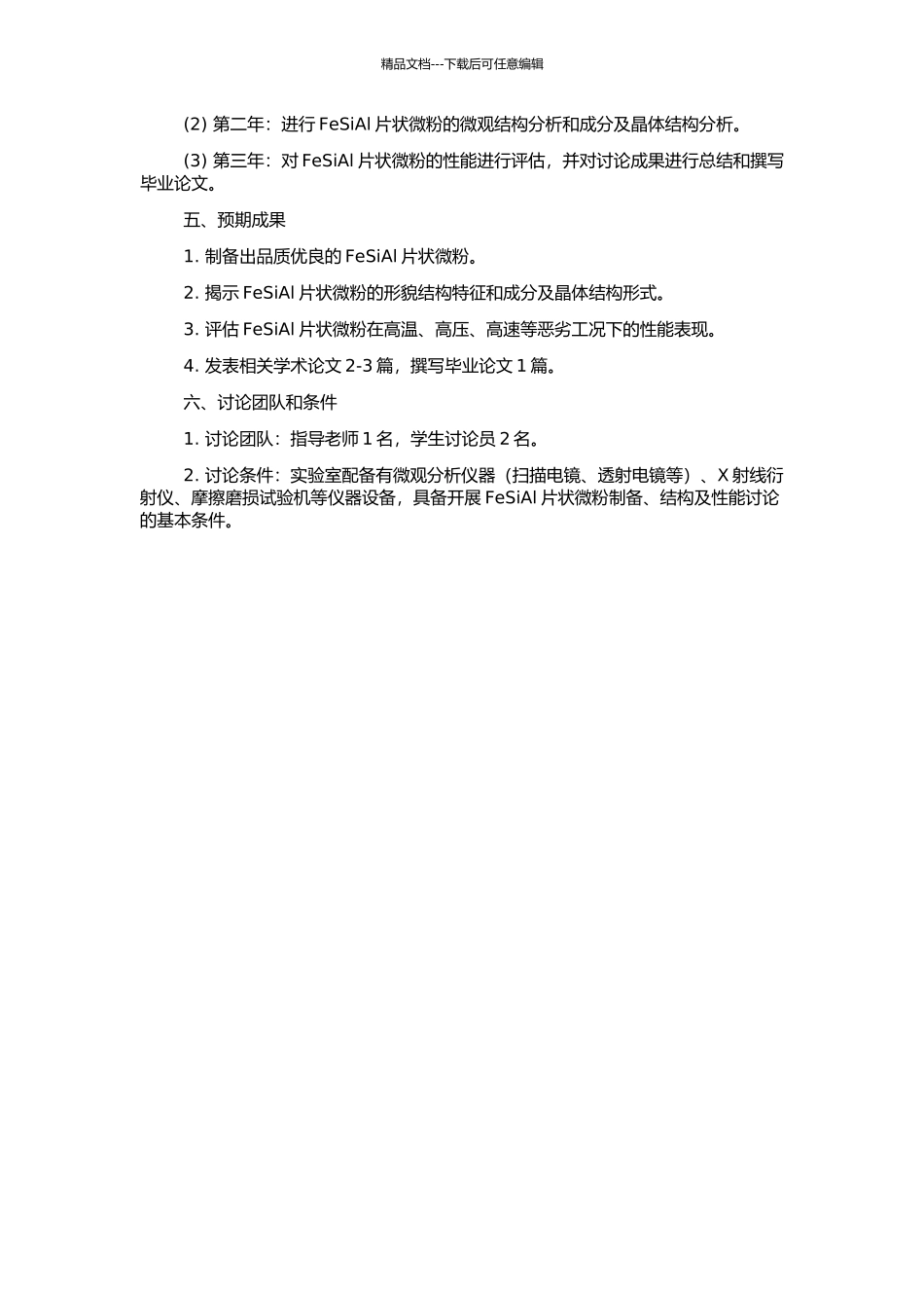 FeSiAl片状微粉的制备、结构及性能研究的开题报告_第2页