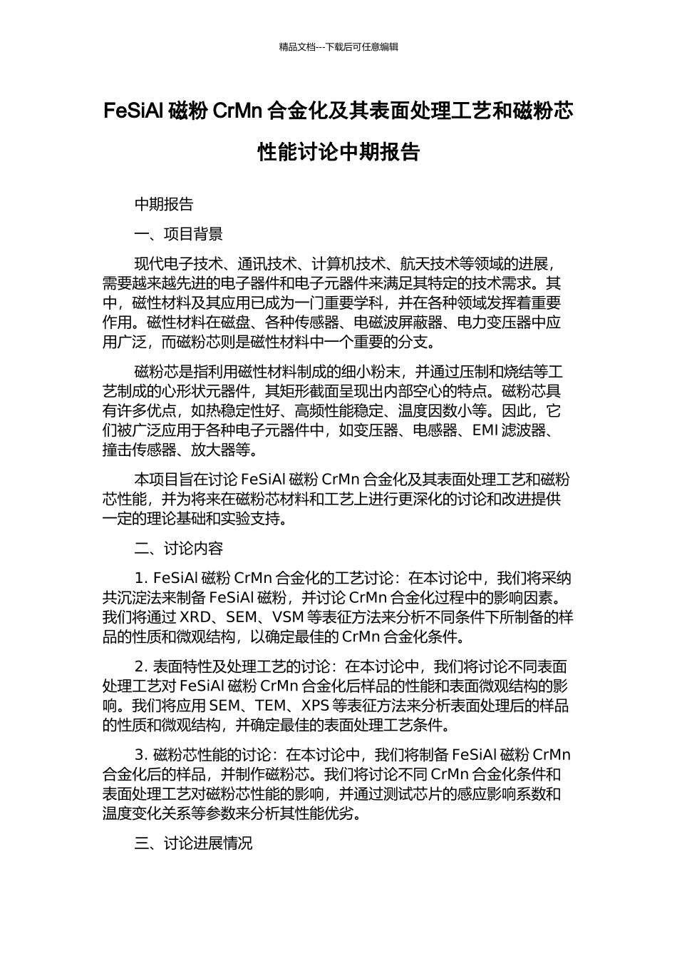 FeSiAl磁粉CrMn合金化及其表面处理工艺和磁粉芯性能研究中期报告_第1页