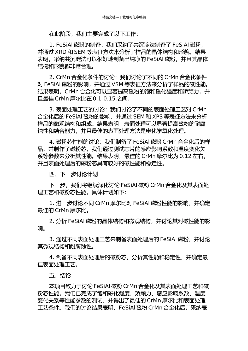 FeSiAl磁粉CrMn合金化及其表面处理工艺和磁粉芯性能研究中期报告_第2页