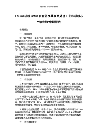 FeSiAl磁粉CrMn合金化及其表面处理工艺和磁粉芯性能研究中期报告