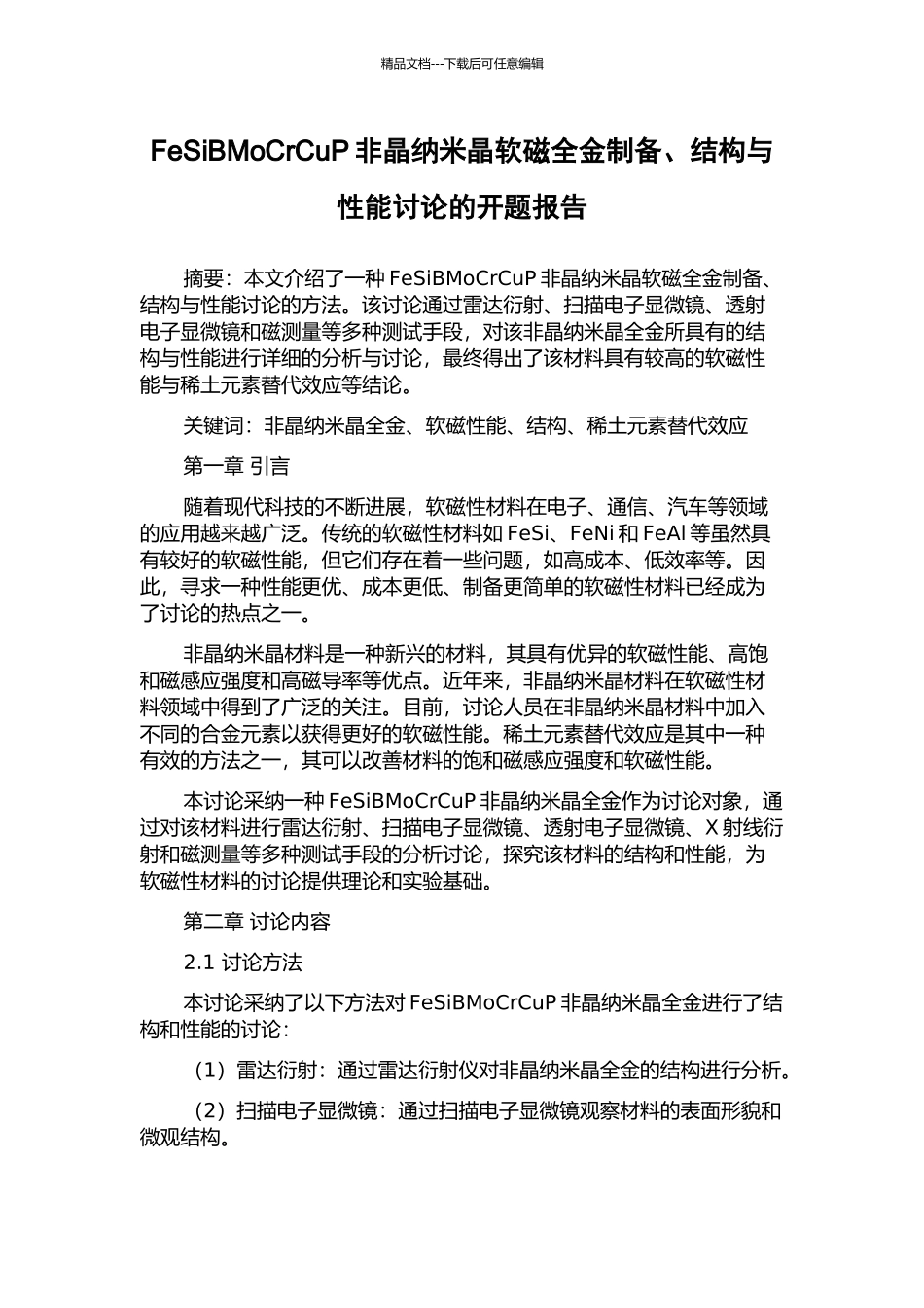 FeSiBMoCrCuP非晶纳米晶软磁全金制备、结构与性能研究的开题报告_第1页