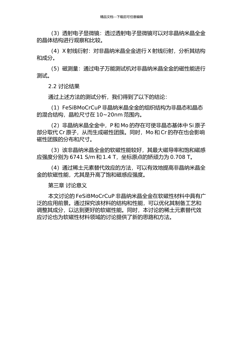 FeSiBMoCrCuP非晶纳米晶软磁全金制备、结构与性能研究的开题报告_第2页