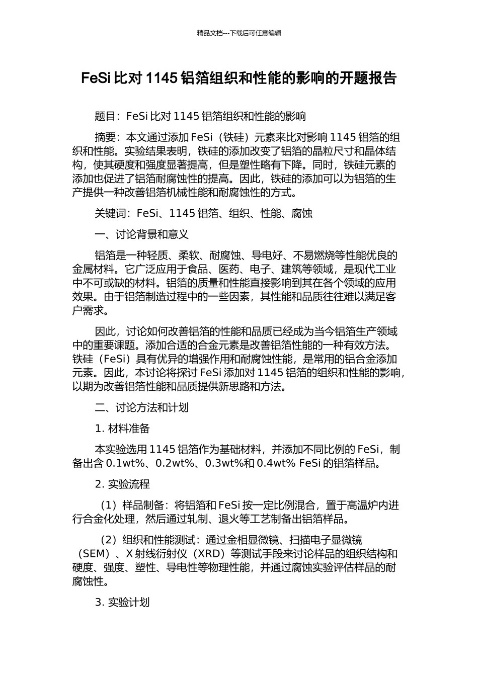 FeSi比对1145铝箔组织和性能的影响的开题报告_第1页