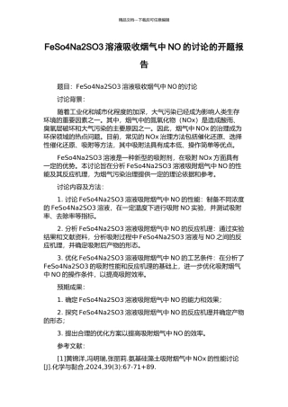 FeSo4Na2SO3溶液吸收烟气中NO的研究的开题报告