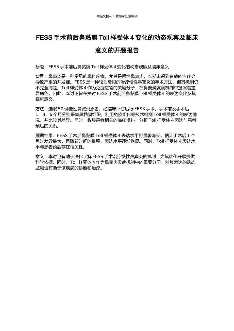 FESS手术前后鼻黏膜Toll样受体4变化的动态观察及临床意义的开题报告_第1页