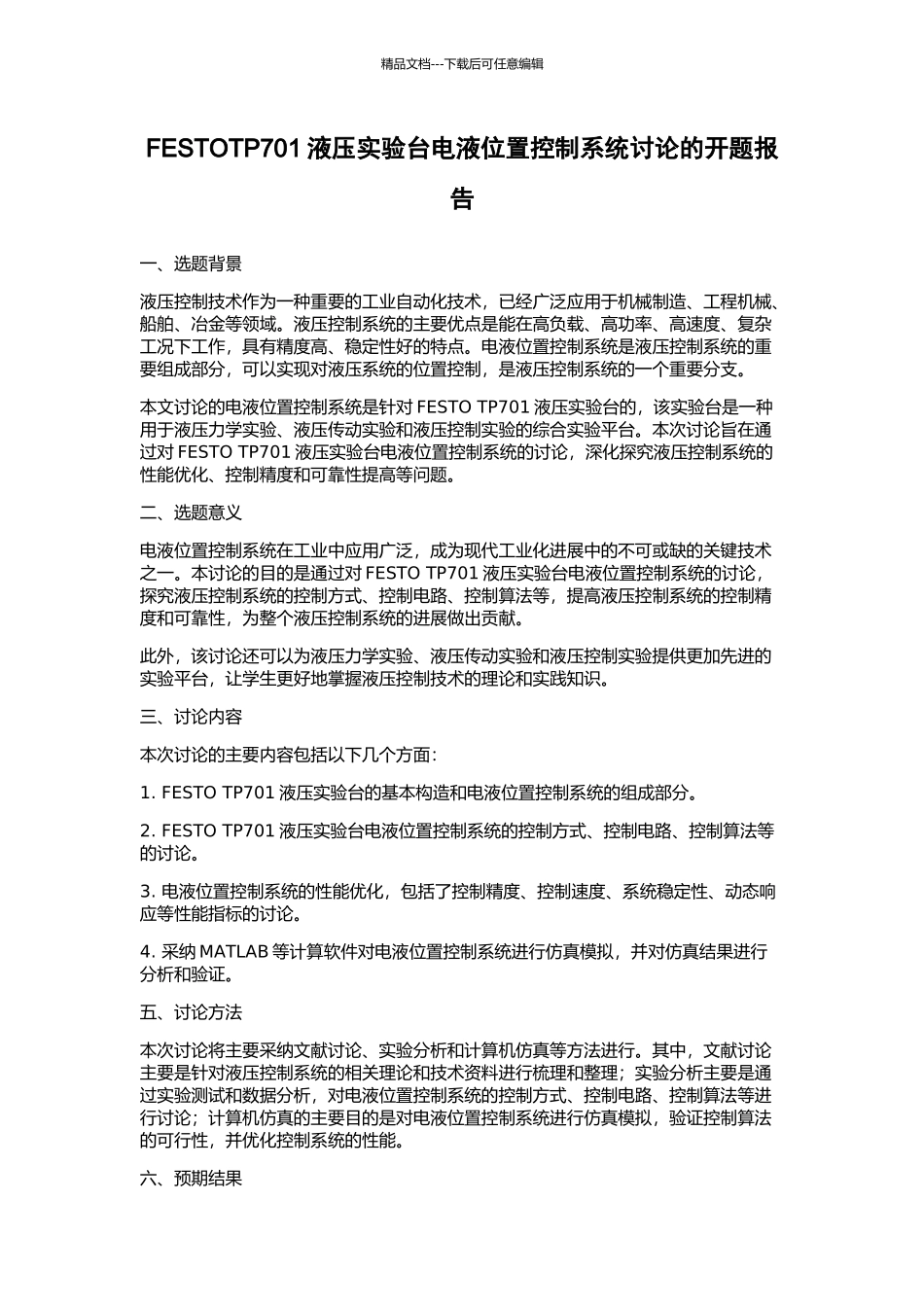 FESTOTP701液压实验台电液位置控制系统研究的开题报告_第1页